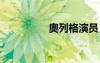 奧列格演員 奧列格散文
