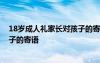 18歲成人禮家長對孩子的寄語女兒篇 18歲成人禮家長對孩子的寄語