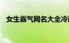 女生霸氣網名大全冷酷 女生霸氣網名大全