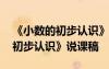 《小數(shù)的初步認(rèn)識》說課稿人教版 《小數(shù)的初步認(rèn)識》說課稿
