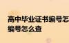 高中畢業(yè)證書編號怎么查得到 高中畢業(yè)證書編號怎么查