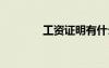工資證明有什么用 工資證明