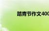 踏青節(jié)作文400字 踏青節(jié)作文