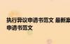 執(zhí)行異議申請書范文 最新案外人執(zhí)行異議之訴書 執(zhí)行異議申請書范文