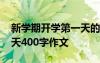 新學(xué)期開學(xué)第一天的人和事 新學(xué)期開學(xué)第一天400字作文