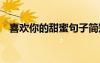 喜歡你的甜蜜句子簡(jiǎn)短 喜歡你的甜蜜句子