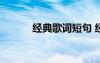 經(jīng)典歌詞短句 經(jīng)典歌詞句子(2)