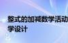 整式的加減數(shù)學活動教案 《整式的加減》教學設計