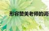 形容贊美老師的詞語 贊美老師的詞語