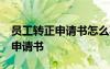 員工轉正申請書怎么寫50字 最簡短員工轉正申請書