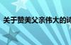 關(guān)于贊美父親偉大的詩(shī) 贊美父親偉大的詩(shī)句