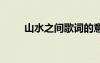 山水之間歌詞的意思 山水之間歌詞