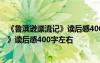 《魯濱遜漂流記》讀后感400字左右六年級(jí) 《魯濱遜漂流記》讀后感400字左右