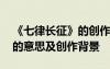 《七律長征》的創(chuàng)作背景資料 七律長征全詩的意思及創(chuàng)作背景