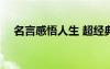 名言感悟人生 超經(jīng)典名句 人生感悟簡(jiǎn)短