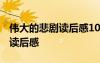 偉大的悲劇讀后感100字左右 《偉大的悲劇》讀后感