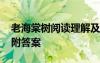 老海棠樹閱讀理解及答案 《老海棠樹》閱讀附答案