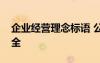 企業(yè)經(jīng)營(yíng)理念標(biāo)語(yǔ) 公司企業(yè)經(jīng)營(yíng)理念口號(hào)大全