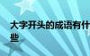 大字開頭的成語有什么 大字開頭的成語有哪些