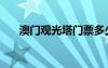 澳門觀光塔門票多少錢（澳門觀光塔）