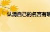 認(rèn)清自己的名言有哪些 認(rèn)清自己的名言