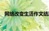 網(wǎng)絡(luò)改變生活作文結(jié)尾 網(wǎng)絡(luò)改變生活作文