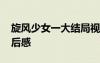 旋風(fēng)少女一大結(jié)局視頻 《旋風(fēng)少女》結(jié)局觀后感