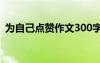 為自己點(diǎn)贊作文300字作文 為自己點(diǎn)贊作文