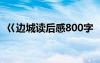 巜邊城讀后感800字 《邊城》讀后感600字