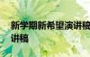 新學(xué)期新希望演講稿600字 新學(xué)期新希望演講稿