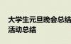 大學生元旦晚會總結報告 大學元旦晚會優(yōu)秀活動總結