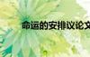 命運的安排議論文 命運的安排作文
