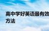 高中學(xué)好英語最有效的方法 最高中英語學(xué)習(xí)方法