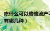 吃什么可以偷偷流產(chǎn)不去醫(yī)院（容易流產(chǎn)的藥有哪幾種）