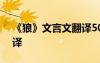 《狼》文言文翻譯500字 《狼》文言文及翻譯