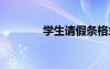 學生請假條格式 學生請假條