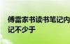 傅雷家書讀書筆記內(nèi)容提要 傅雷家書讀書筆記不少于