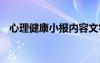 心理健康小報內(nèi)容文字 心理健康小報內(nèi)容
