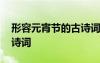 形容元宵節(jié)的古詩詞有哪些 形容元宵節(jié)的古詩詞