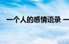 一個(gè)人的感情語錄 一個(gè)人的戀情情感美文
