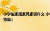 小學(xué)生家規(guī)家風(fēng)家訓(xùn)作文 小學(xué)生我的家規(guī)家訓(xùn)家風(fēng)征文「優(yōu)秀篇」
