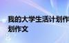 我的大學(xué)生活計劃作文題目 我的大學(xué)生活計劃作文