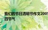 我們的節(jié)日清明節(jié)作文200字 我們的節(jié)日清明節(jié)作文-二十四節(jié)氣