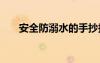 安全防溺水的手抄報(bào) 防溺水的手抄報(bào)