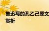 魯迅寫的孔乙己原文 魯迅《孔乙己》原文及賞析
