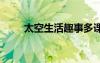 太空生活趣事多課文 太空生活趣事