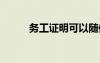 務(wù)工證明可以隨便開嗎 務(wù)工證明