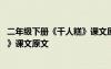 二年級下冊《千人糕》課文原文及翻譯 二年級下冊《千人糕》課文原文