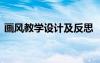 畫風教學設計及反思 《畫風》公開教學反思