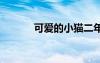 可愛的小貓二年級 可愛的小貓